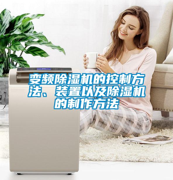 變頻除濕機的控制方法、裝置以及除濕機的制作方法