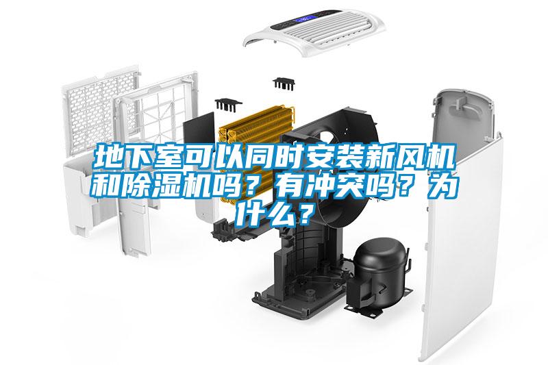 地下室可以同時安裝新風機和除濕機嗎？有沖突嗎？為什么？