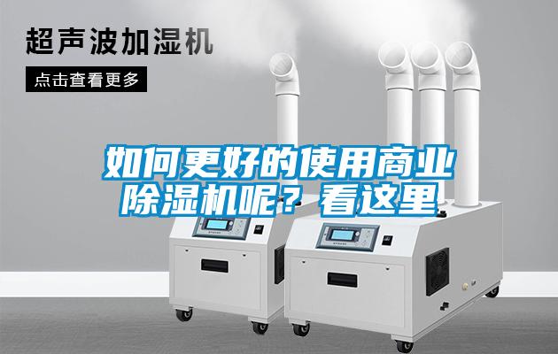 如何更好的使用商業除濕機呢？看這里