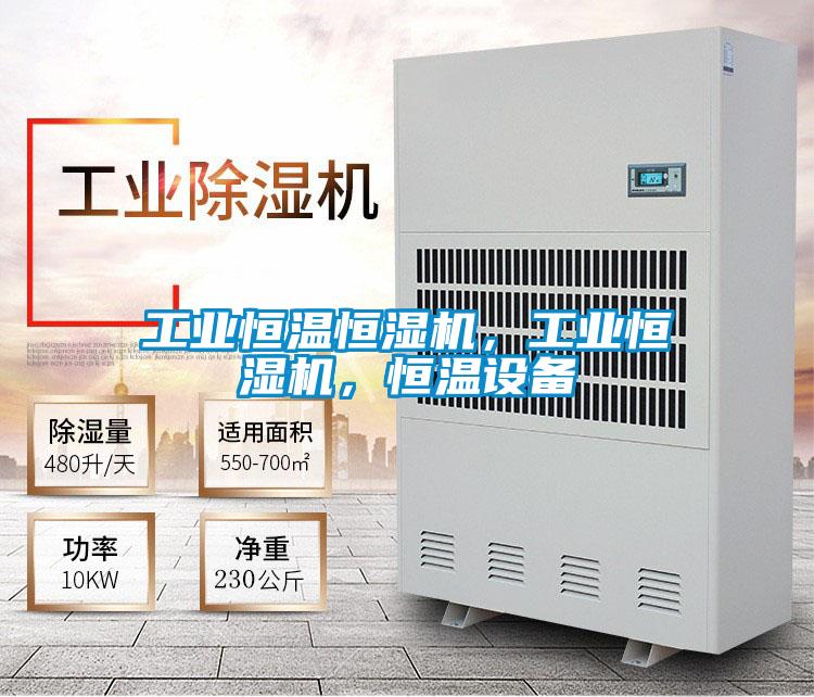 工業恒溫恒濕機，工業恒濕機，恒溫設備