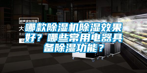 哪款除濕機除濕效果好？哪些常用電器具備除濕功能？