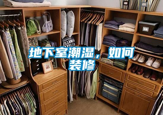 地下室潮濕，如何裝修