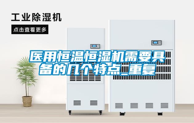 醫用恒溫恒濕機需要具備的幾個特點_重復