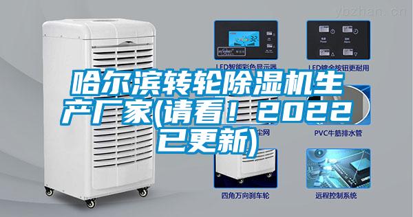 哈爾濱轉輪除濕機生產廠家(請看！2022已更新)
