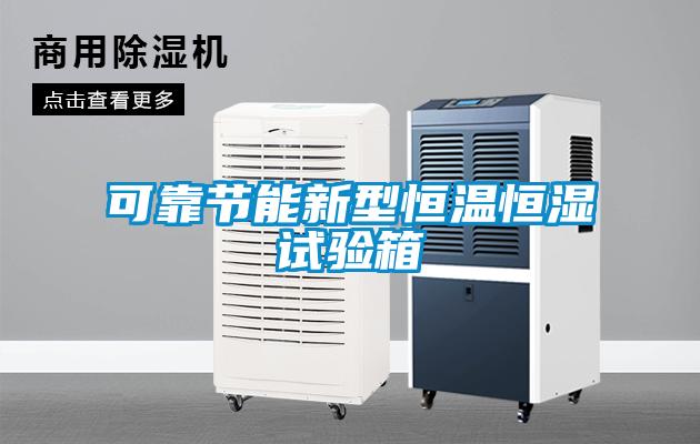 可靠節能新型恒溫恒濕試驗箱