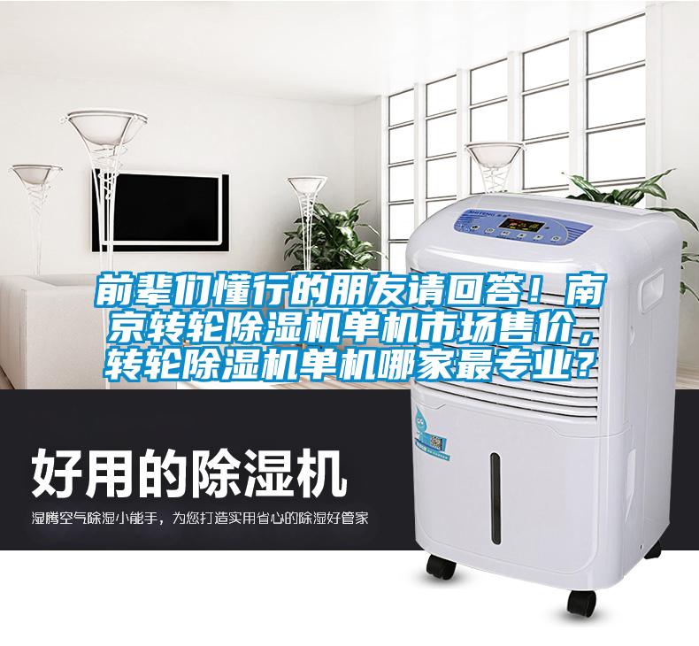 前輩們懂行的朋友請回答！南京轉輪除濕機單機市場售價，轉輪除濕機單機哪家最專業？