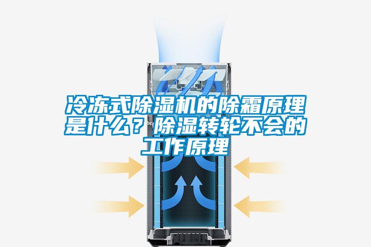 冷凍式除濕機的除霜原理是什么？除濕轉輪不會的工作原理