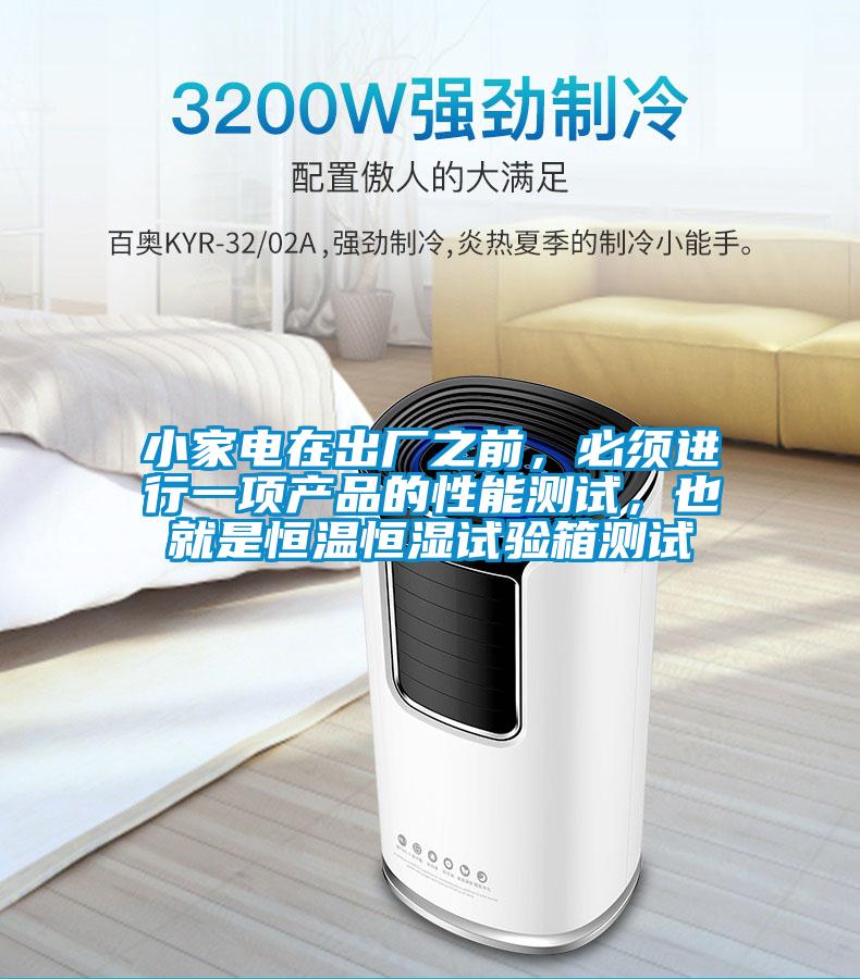 小家電在出廠之前，必須進行一項產品的性能測試，也就是恒溫恒濕試驗箱測試