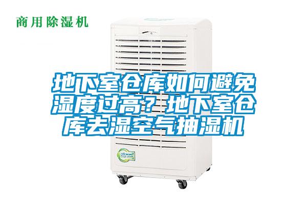 地下室倉庫如何避免濕度過高？地下室倉庫去濕空氣抽濕機