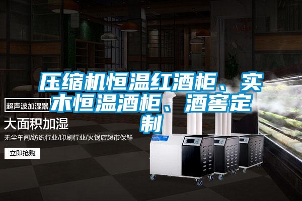 壓縮機恒溫紅酒柜、實木恒溫酒柜、酒窖定制