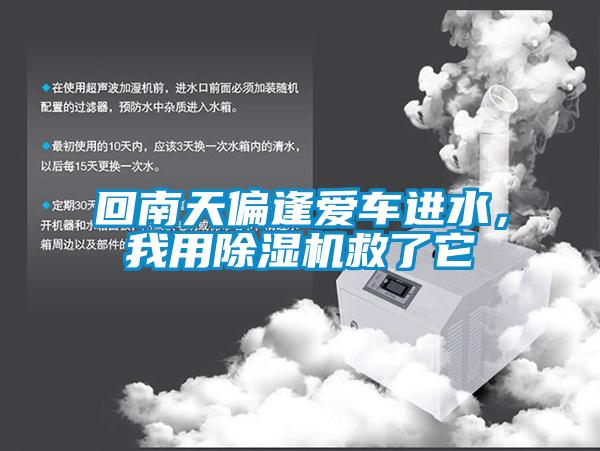 回南天偏逢愛車進水，我用除濕機救了它