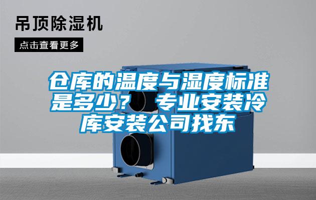 倉庫的溫度與濕度標準是多少？ 專業安裝冷庫安裝公司找東