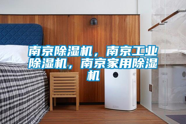 南京除濕機，南京工業除濕機，南京家用除濕機
