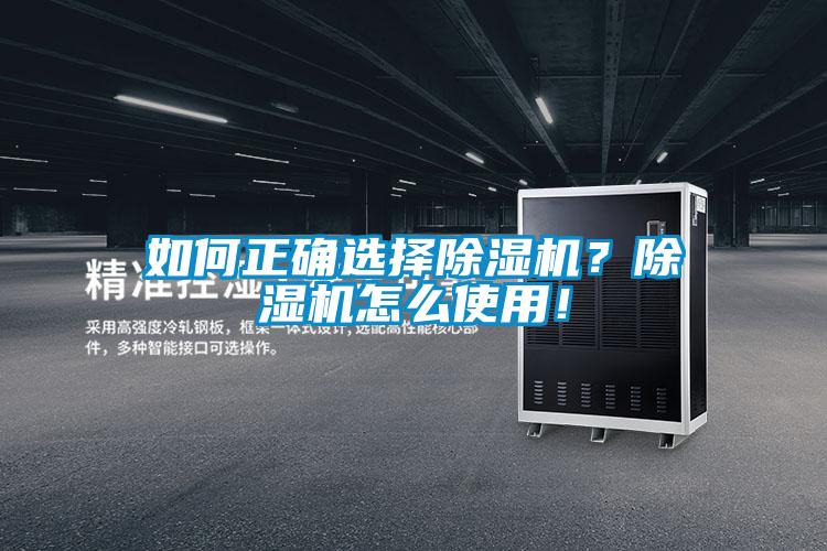 如何正確選擇除濕機？除濕機怎么使用！