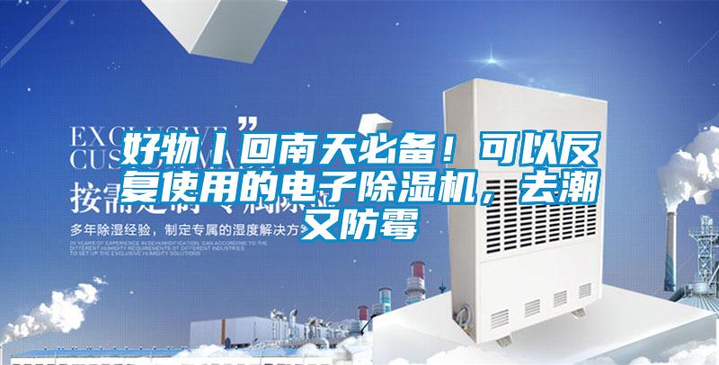 好物丨回南天必備！可以反復使用的電子除濕機，去潮又防霉