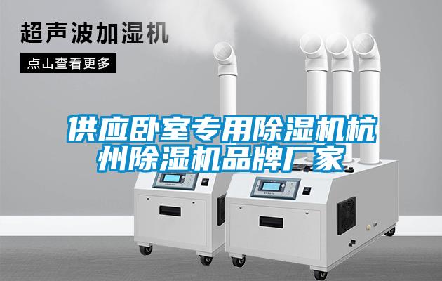 供應臥室專用除濕機杭州除濕機品牌廠家