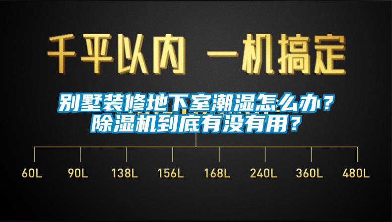 別墅裝修地下室潮濕怎么辦？除濕機到底有沒有用？