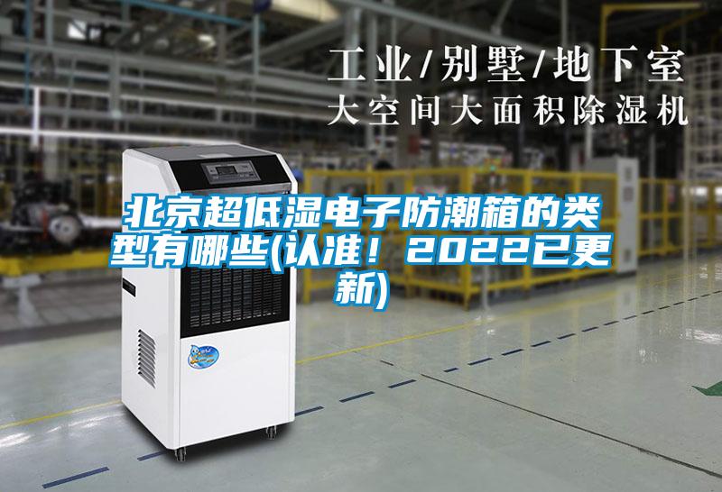 北京超低濕電子防潮箱的類型有哪些(認準！2022已更新)