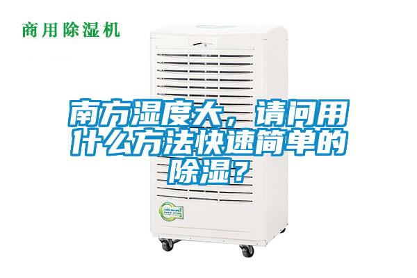 南方濕度大，請問用什么方法快速簡單的除濕？