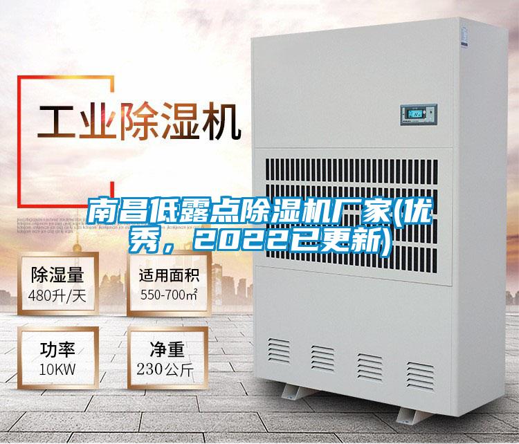南昌低露點除濕機廠家(優秀，2022已更新)