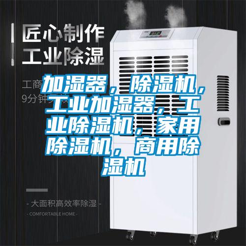 加濕器，除濕機，工業加濕器，工業除濕機，家用除濕機，商用除濕機