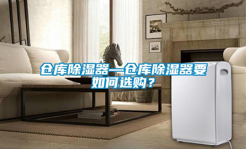 倉庫除濕器—倉庫除濕器要如何選購？