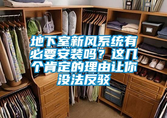 地下室新風系統有必要安裝嗎？這幾個肯定的理由讓你沒法反駁