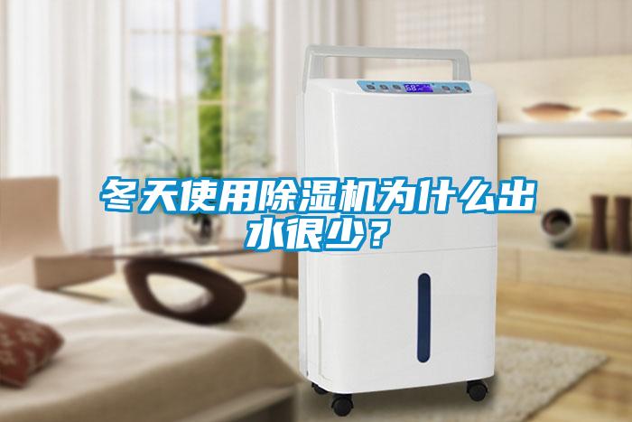 冬天使用除濕機為什么出水很少？