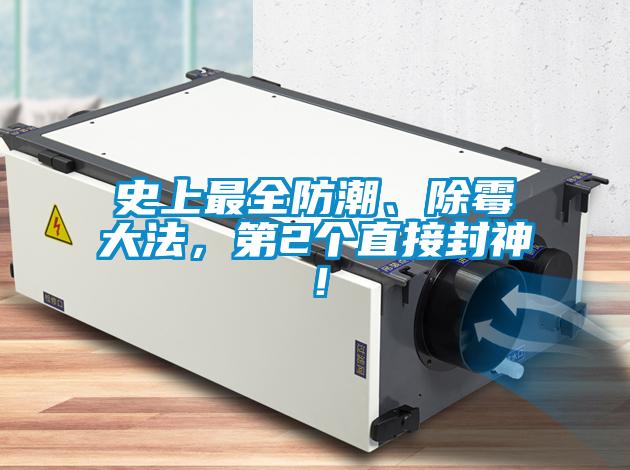 史上最全防潮、除霉大法，第2個直接封神！