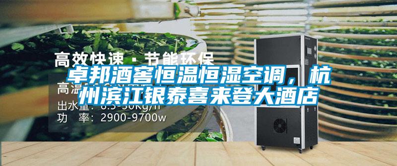 卓邦酒窖恒溫恒濕空調，杭州濱江銀泰喜來登大酒店