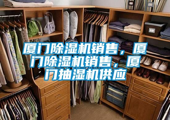 廈門除濕機銷售，廈門除濕機銷售，廈門抽濕機供應