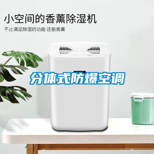 分體式防爆空調