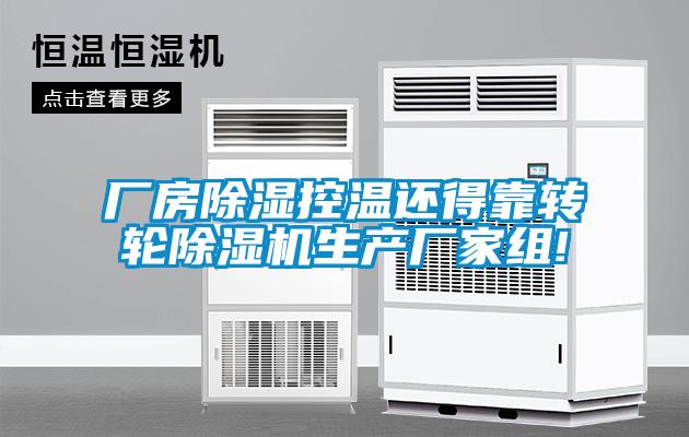 廠房除濕控溫還得靠轉輪除濕機生產廠家組!