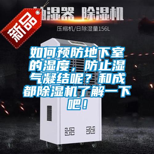 如何預防地下室的濕度，防止濕氣凝結呢？和成都除濕機了解一下吧！