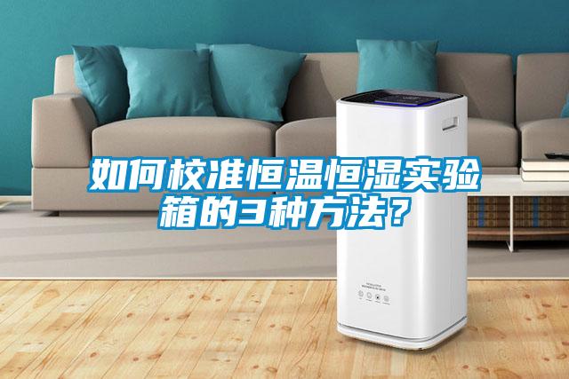 如何校準恒溫恒濕實驗箱的3種方法？