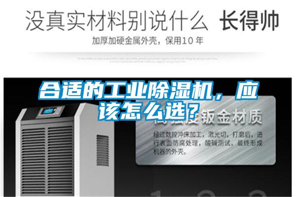 合適的工業除濕機，應該怎么選？
