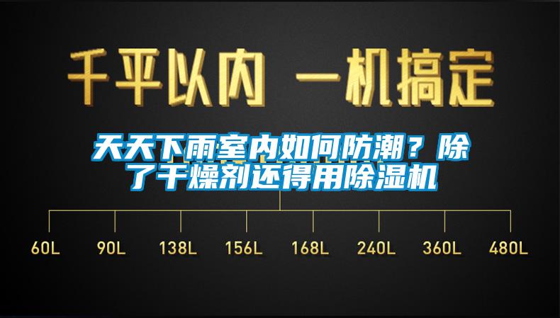 天天下雨室內如何防潮？除了干燥劑還得用除濕機