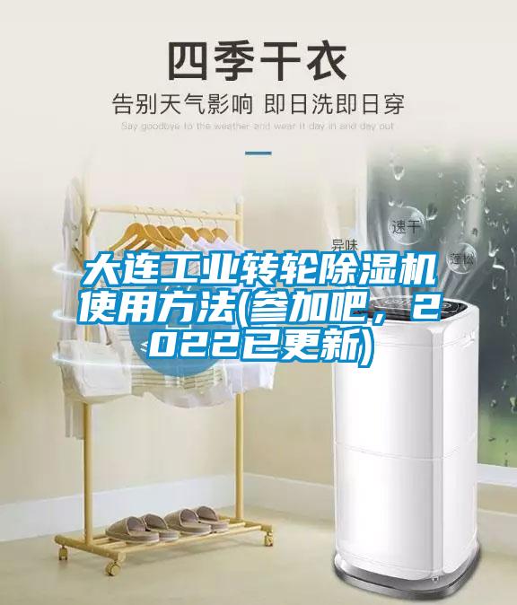 大連工業轉輪除濕機使用方法(參加吧，2022已更新)