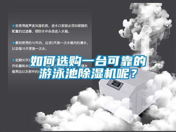 如何選購一臺可靠的游泳池除濕機呢？