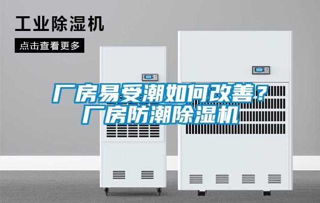 廠房易受潮如何改善？廠房防潮除濕機