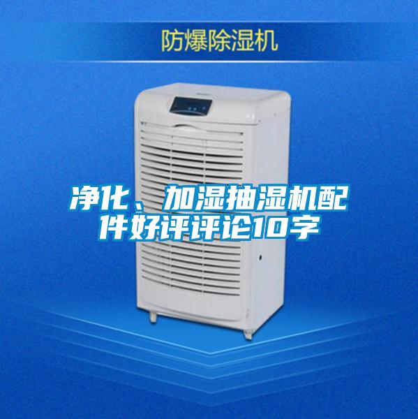 凈化、加濕抽濕機配件好評評論10字