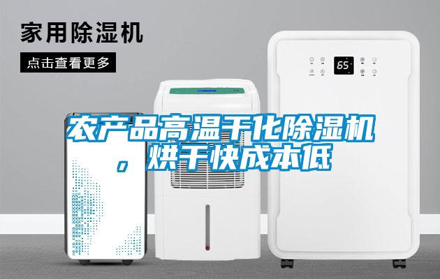 農產品高溫干化除濕機，烘干快成本低