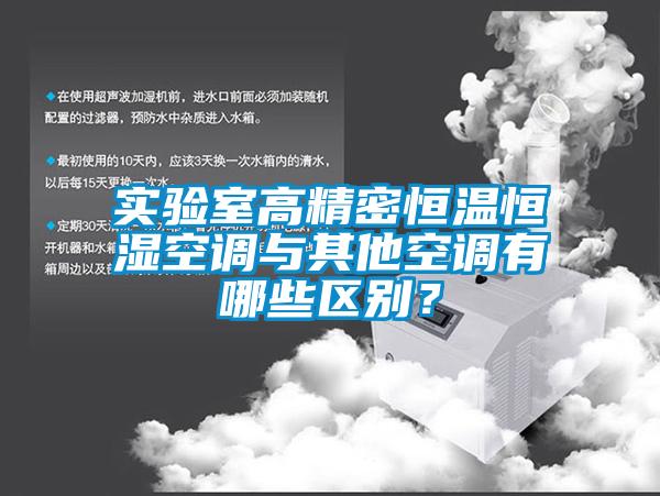 實驗室高精密恒溫恒濕空調與其他空調有哪些區別？