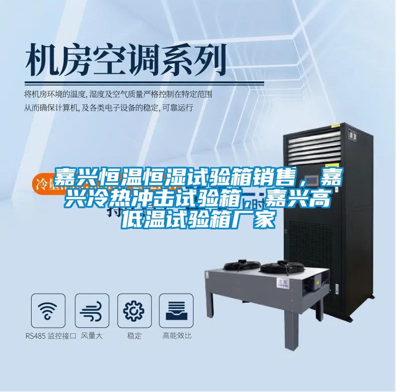 嘉興恒溫恒濕試驗箱銷售，嘉興冷熱沖擊試驗箱，嘉興高低溫試驗箱廠家