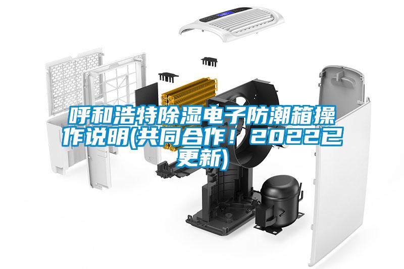 呼和浩特除濕電子防潮箱操作說明(共同合作！2022已更新)