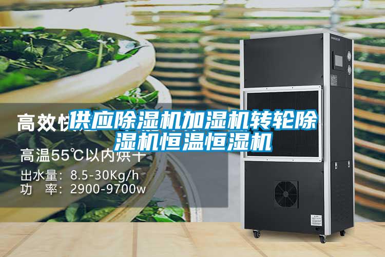 供應除濕機加濕機轉輪除濕機恒溫恒濕機