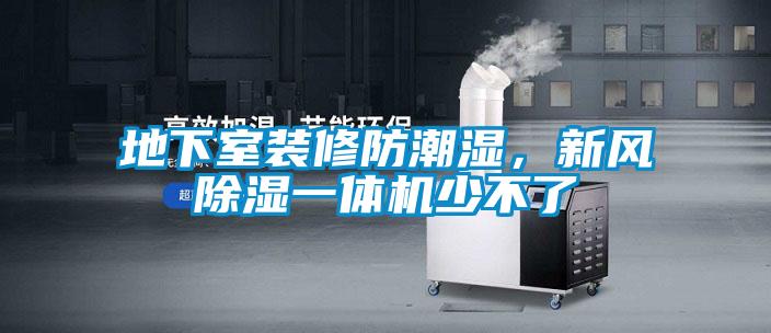 地下室裝修防潮濕，新風除濕一體機少不了