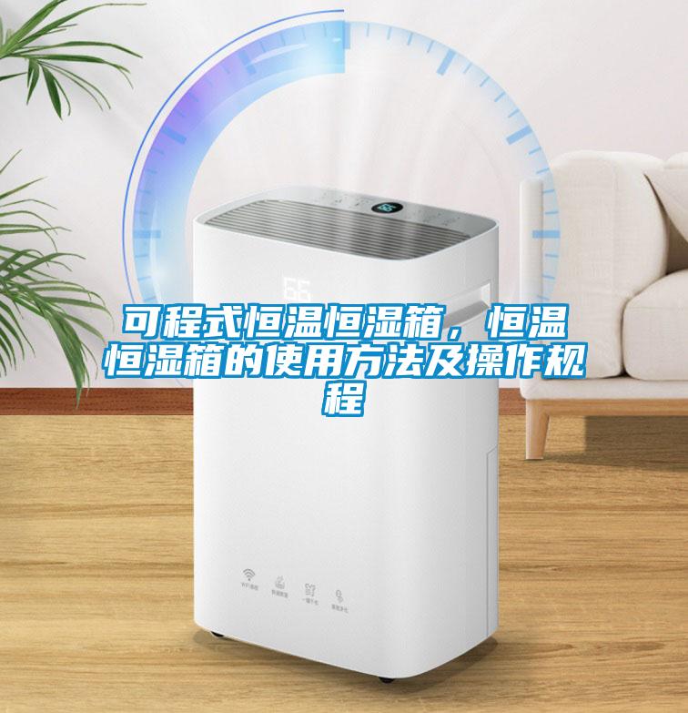 可程式恒溫恒濕箱，恒溫恒濕箱的使用方法及操作規程