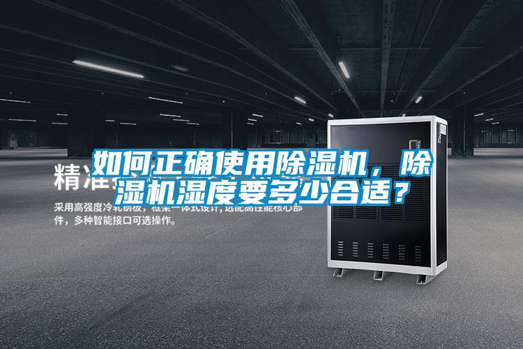如何正確使用除濕機，除濕機濕度要多少合適？