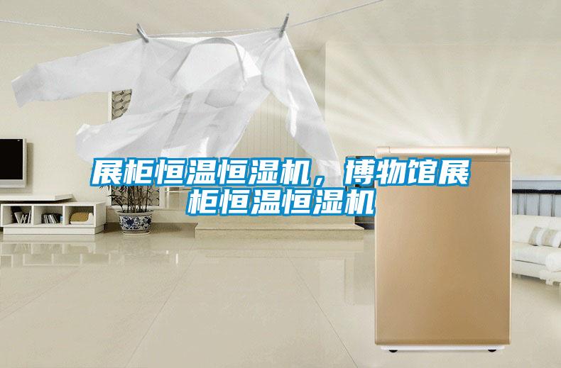 展柜恒溫恒濕機，博物館展柜恒溫恒濕機